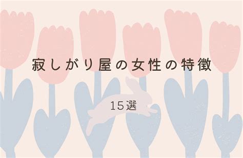 寂し がり 屋 女 落とし 方|寂しがり屋の心理・原因・特徴16個！性格・恋愛・克服方法.